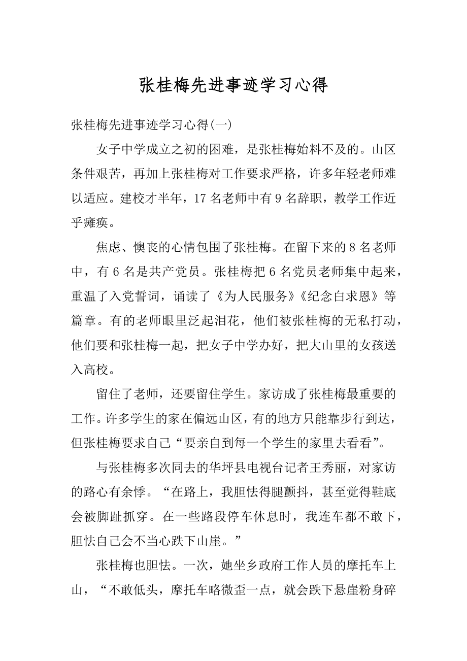 张桂梅先进事迹学习心得精编.docx_第1页