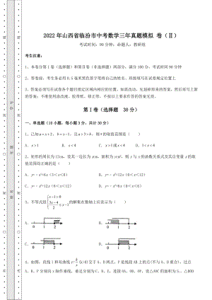 备考特训2022年山西省临汾市中考数学三年真题模拟-卷(Ⅱ)(精选).docx