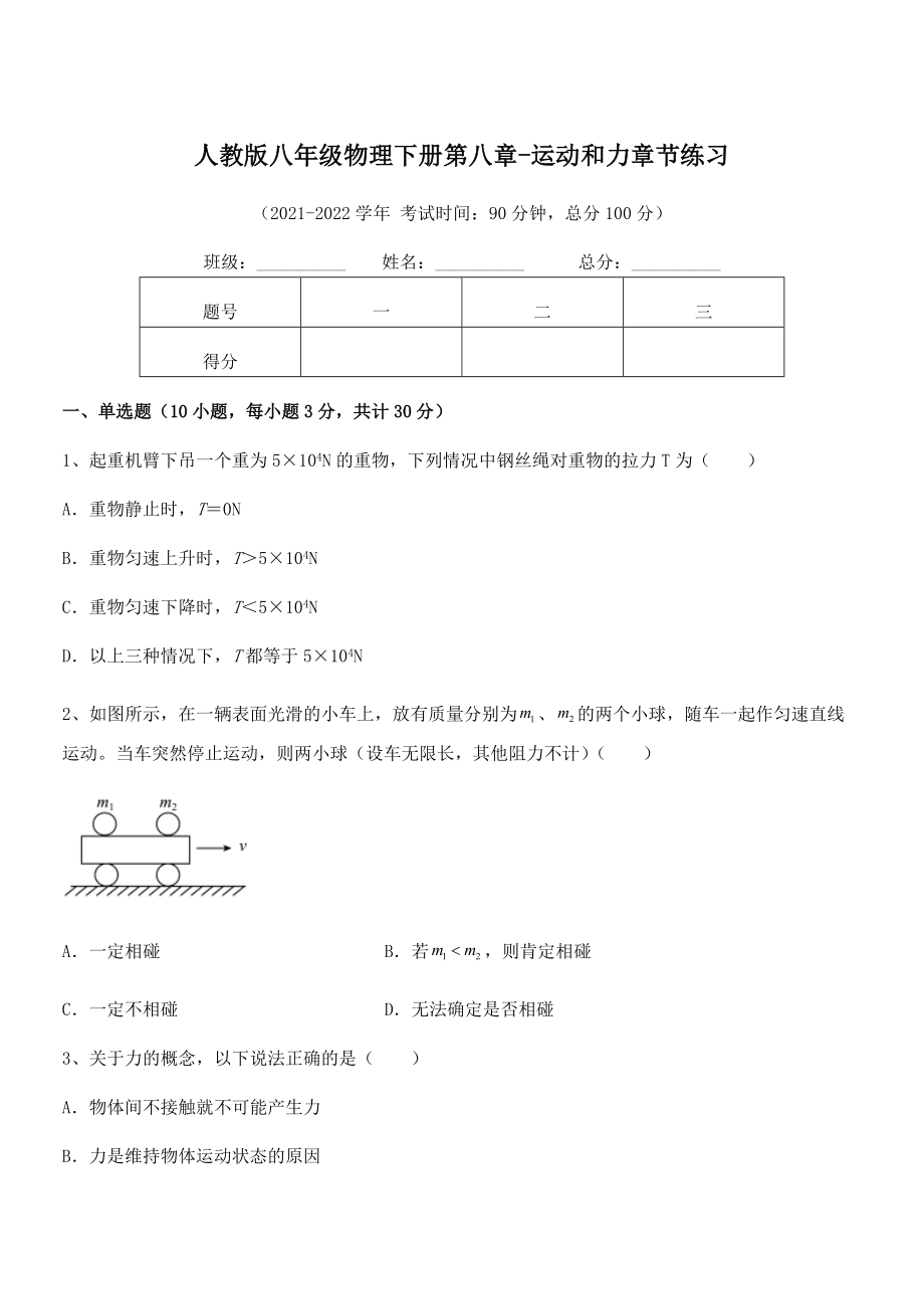 精品解析2022年最新人教版八年级物理下册第八章-运动和力章节练习练习题(无超纲).docx_第1页