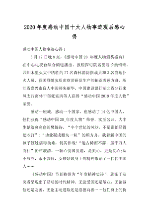 2020年度感动中国十大人物事迹观后感心得精选.docx