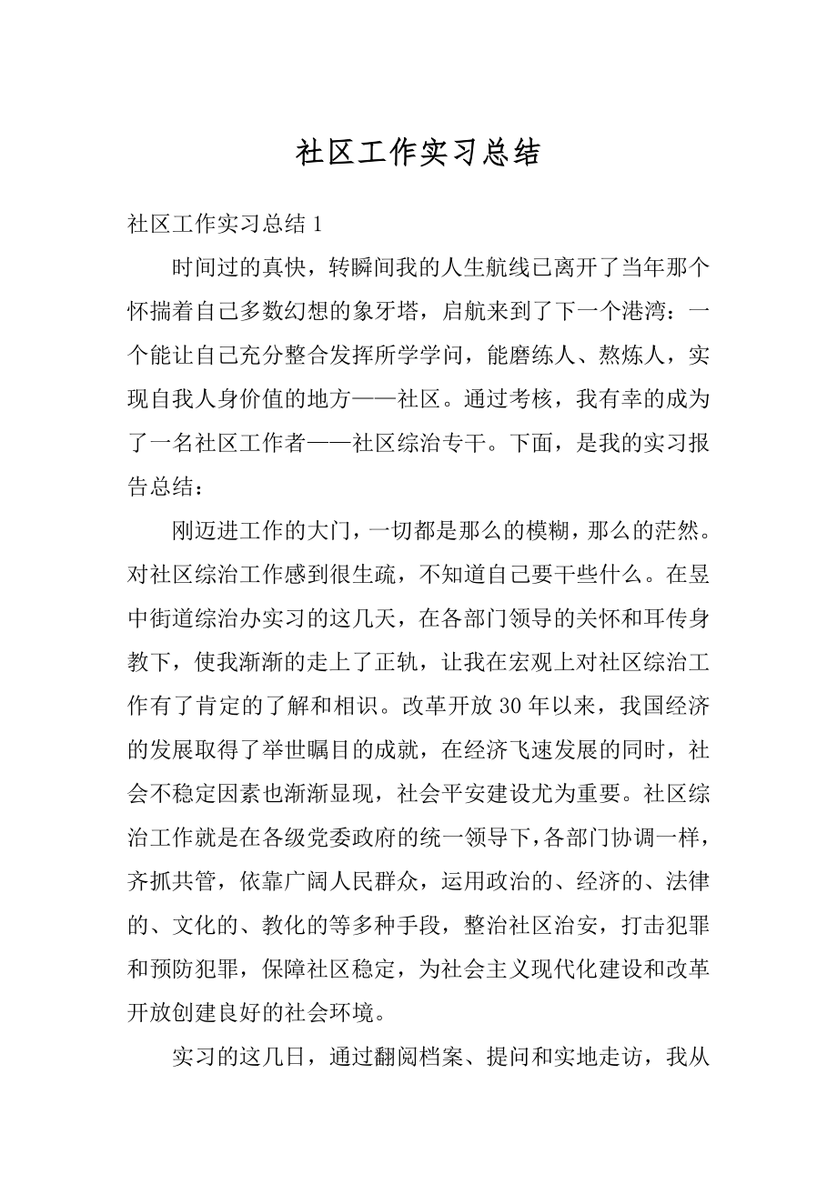 社区工作实习总结精品.docx_第1页