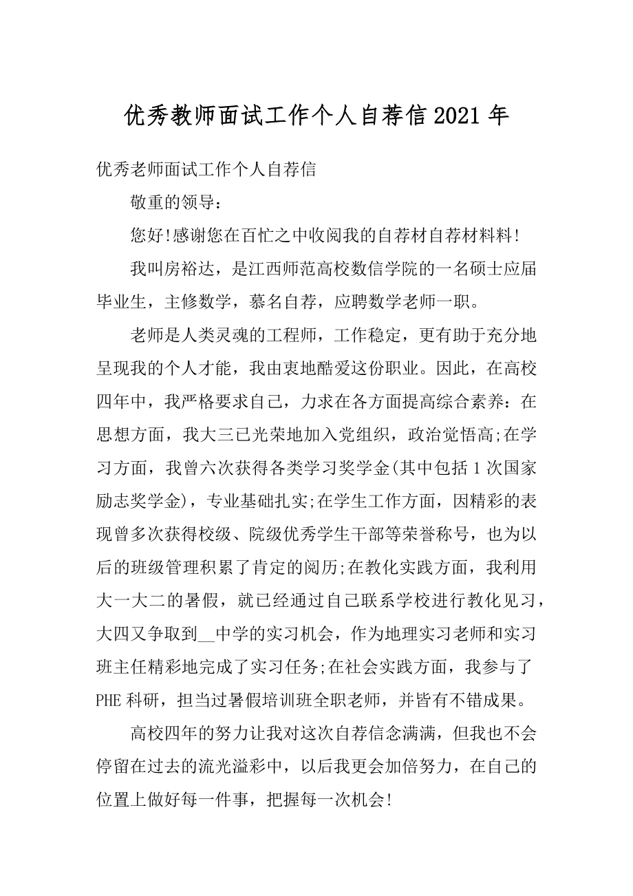 优秀教师面试工作个人自荐信2021年范例.docx_第1页