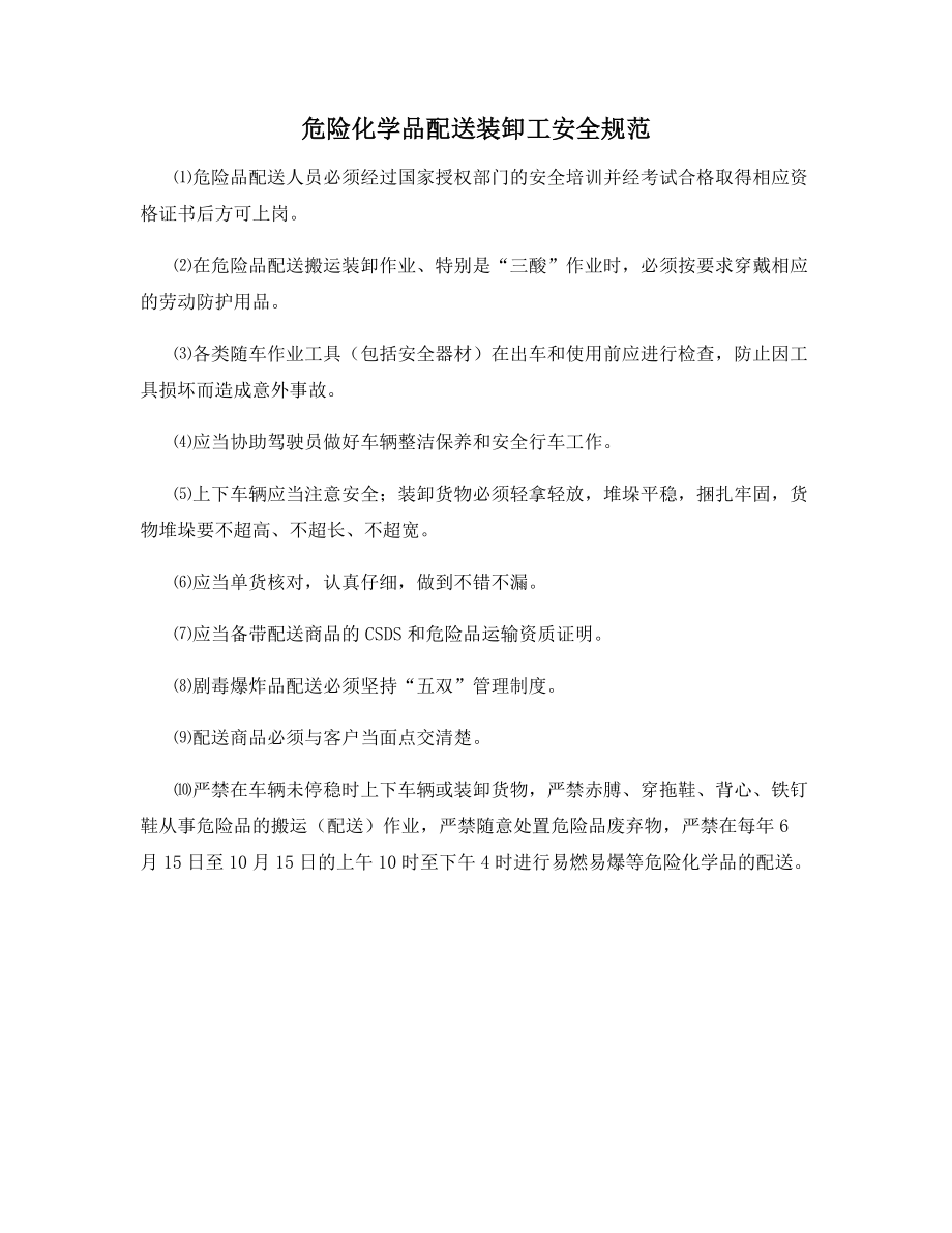 危险化学品配送装卸工安全规范.docx_第1页