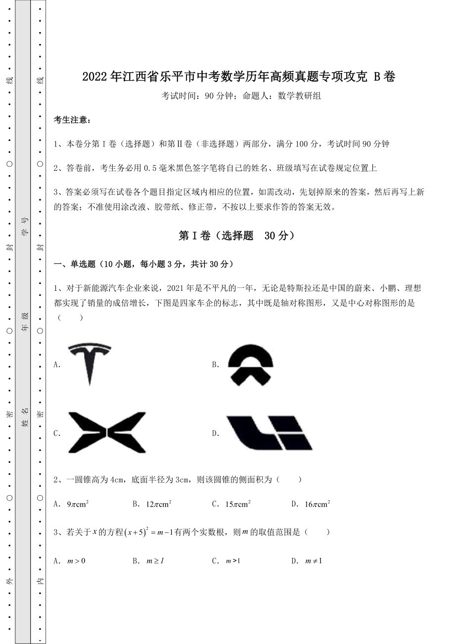 备考练习：2022年江西省乐平市中考数学历年高频真题专项攻克-B卷(含答案解析).docx_第1页