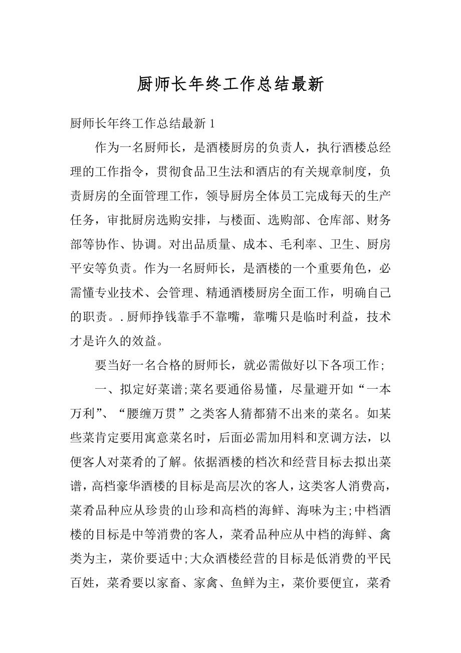 厨师长年终工作总结最新例文.docx_第1页