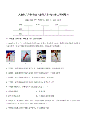 精品解析2021-2022学年人教版八年级物理下册第八章-运动和力课时练习试题(含详细解析).docx