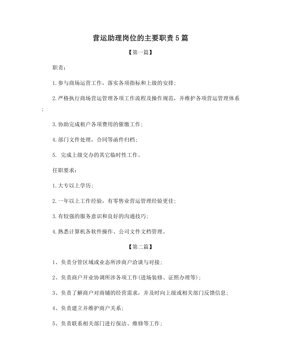 营运助理岗位的主要职责5篇.docx_第1页