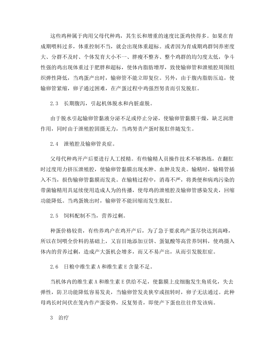 麻花种鸡脱肛的病因分析与防治.docx_第2页