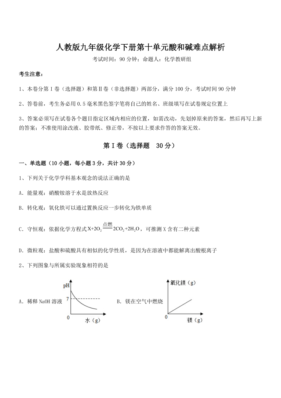 难点解析：人教版九年级化学下册第十单元酸和碱难点解析练习题(名师精选).docx_第1页