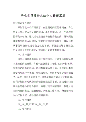 毕业实习报告总结个人最新五篇精编.docx