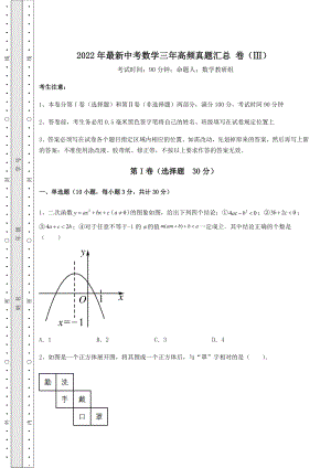 真题汇总：2022年最新中考数学三年高频真题汇总-卷(Ⅲ)(含答案及解析).docx