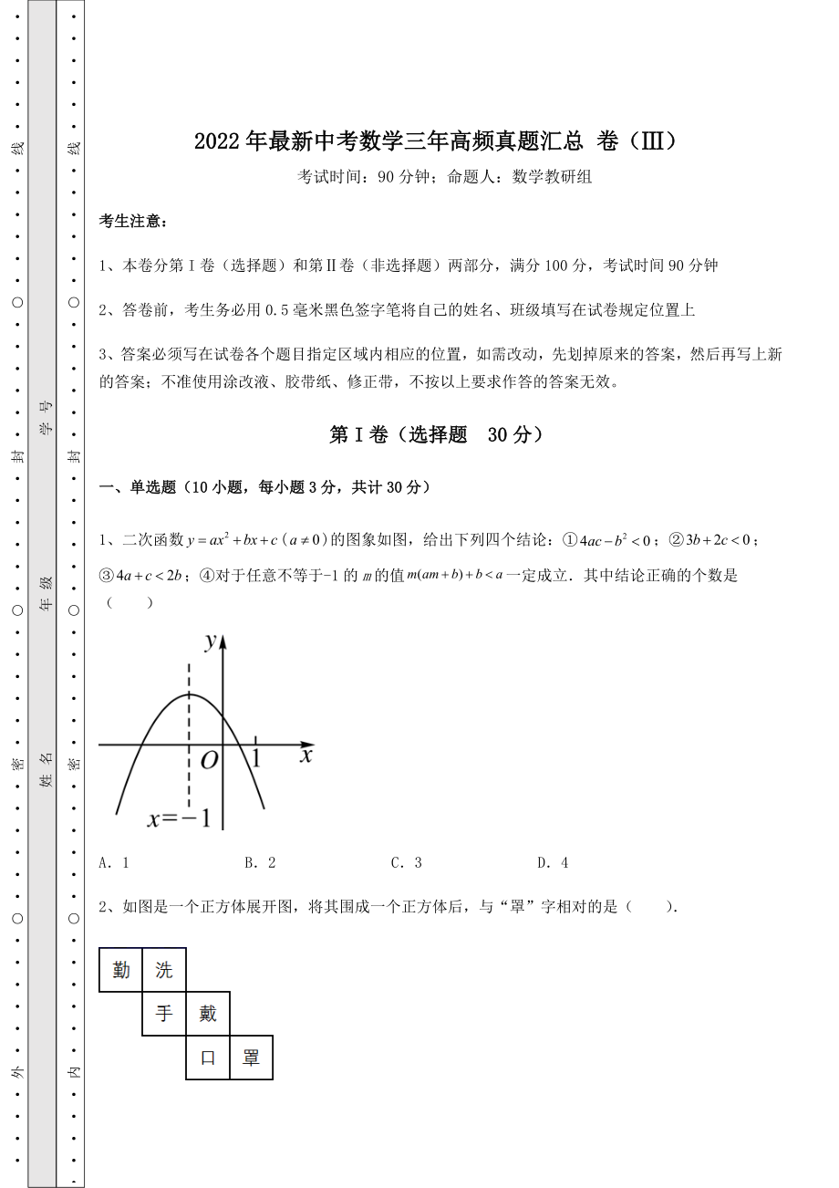 真题汇总：2022年最新中考数学三年高频真题汇总-卷(Ⅲ)(含答案及解析).docx_第1页