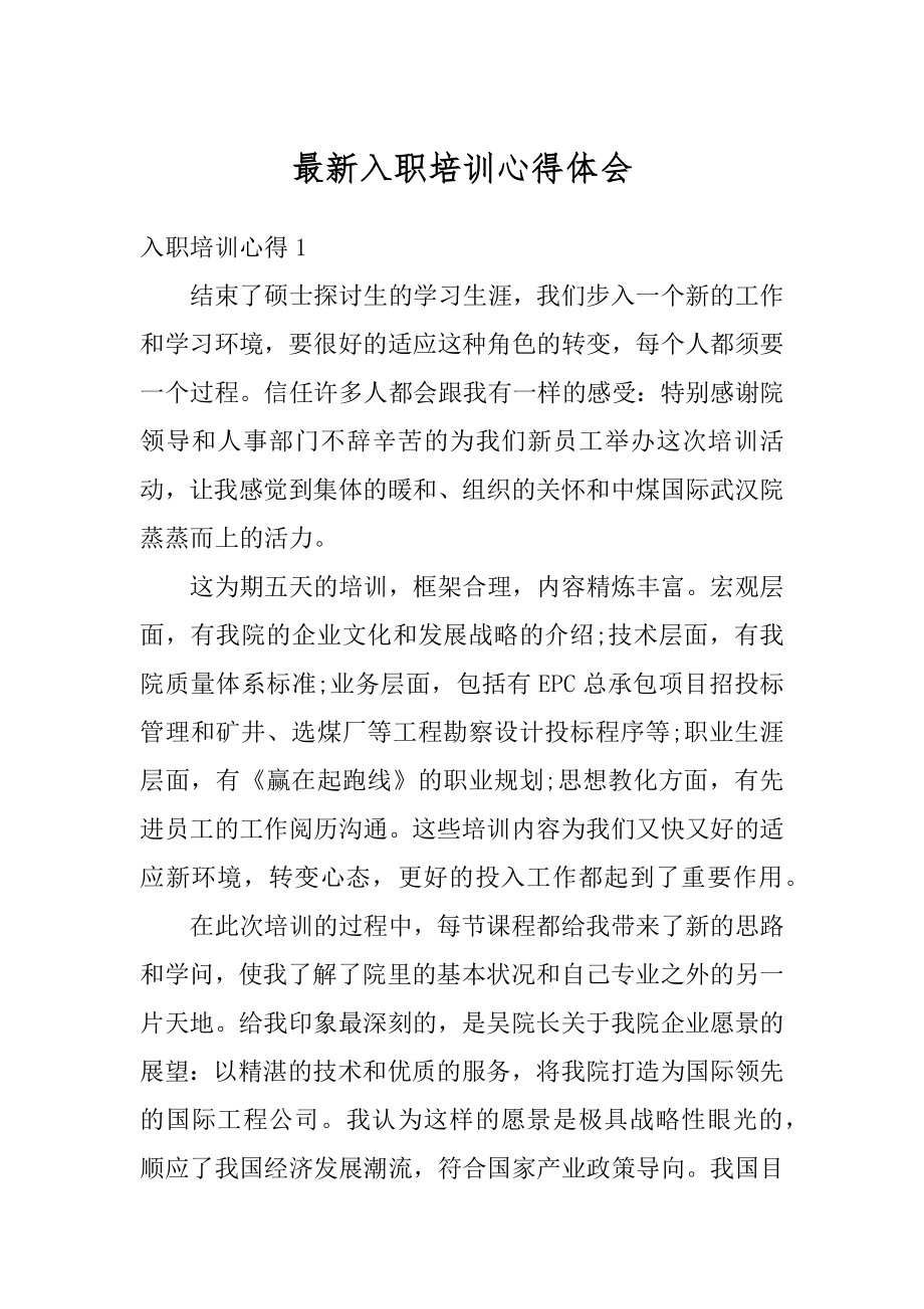 最新入职培训心得体会优质.docx_第1页