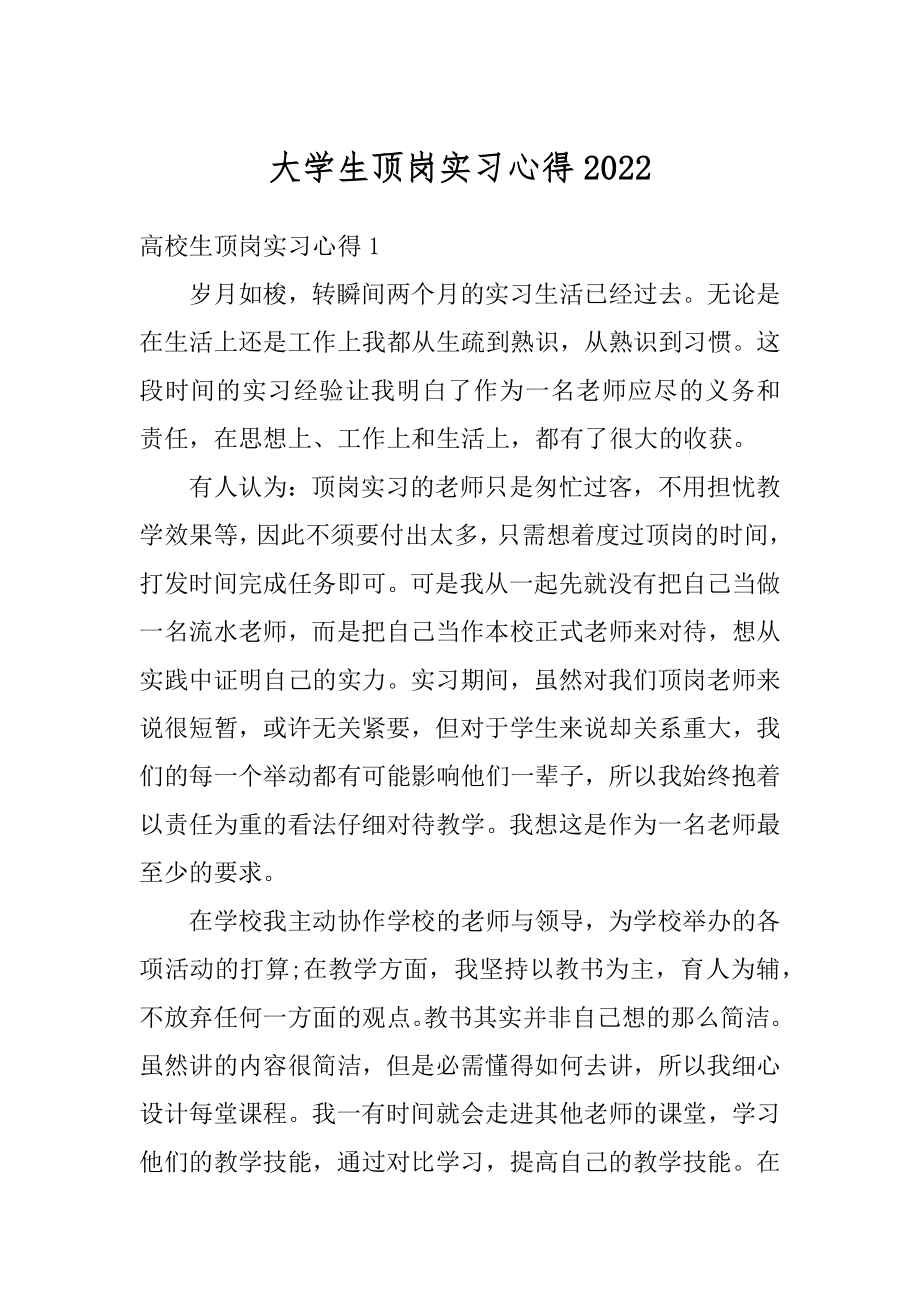 大学生顶岗实习心得汇编.docx_第1页