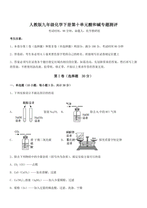 考点解析：人教版九年级化学下册第十单元酸和碱专题测评练习题(无超纲).docx