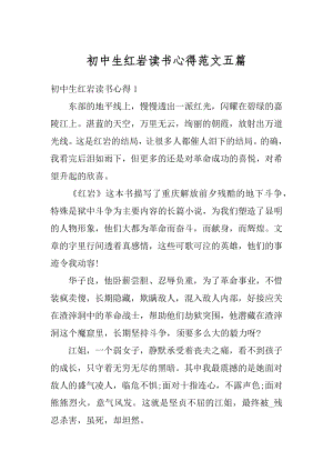 初中生红岩读书心得范文五篇范文.docx