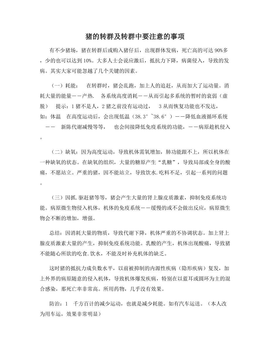 猪的转群及转群中要注意的事项.docx_第1页