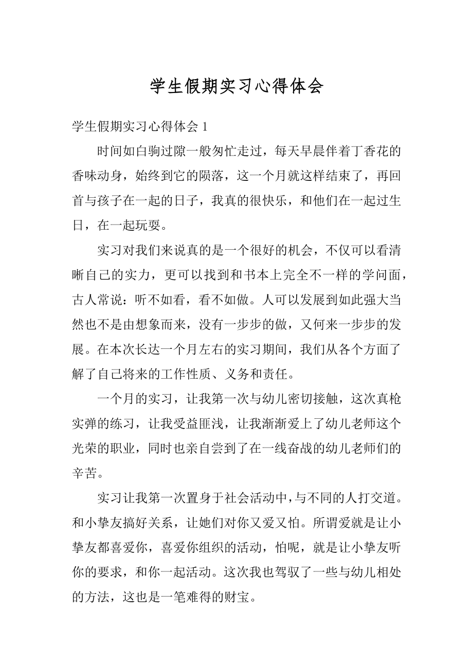 学生假期实习心得体会范本.docx_第1页