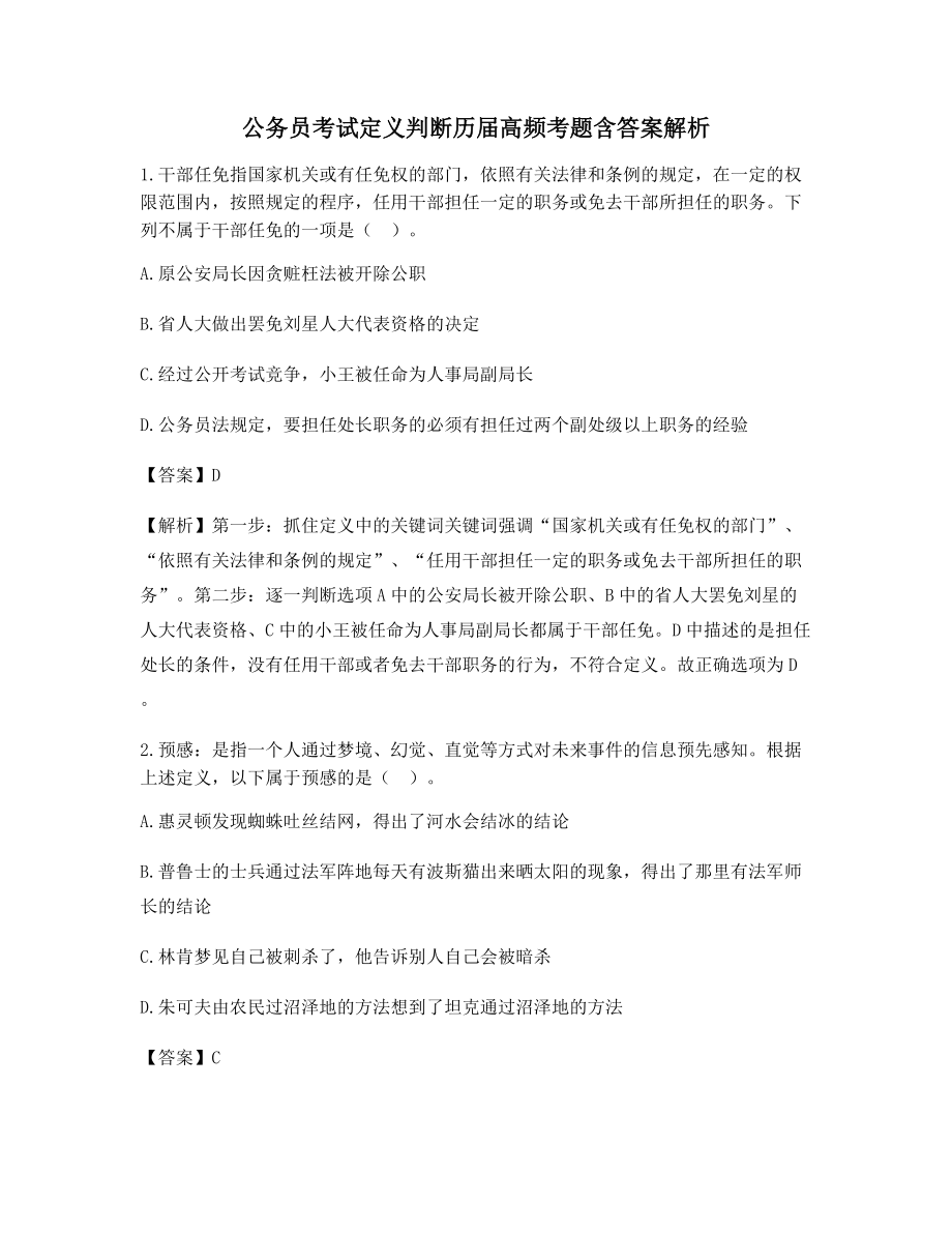 最新公务员考试定义判断模拟考题(含答案及解析).docx_第1页