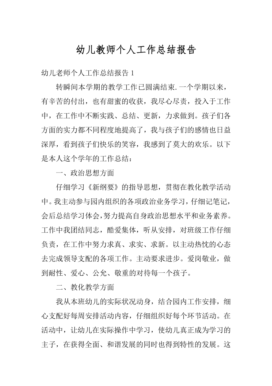 幼儿教师个人工作总结报告优质.docx_第1页