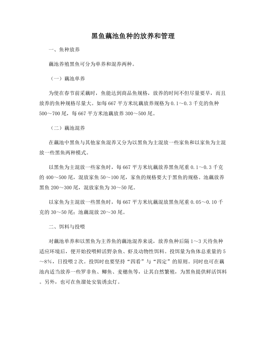 黑鱼藕池鱼种的放养和管理.docx_第1页