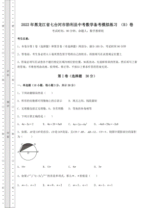 真题汇总：2022年黑龙江省七台河市勃利县中考数学备考模拟练习-(B)卷(含答案及解析).docx