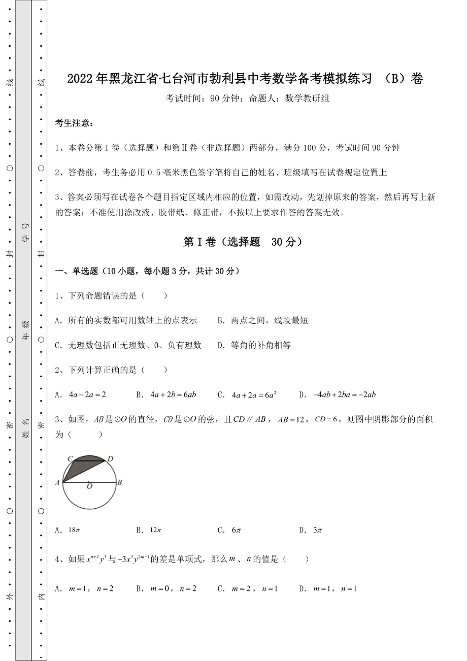 真题汇总：2022年黑龙江省七台河市勃利县中考数学备考模拟练习-(B)卷(含答案及解析).docx_第1页