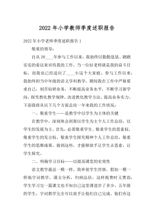 2022年小学教师季度述职报告例文.docx