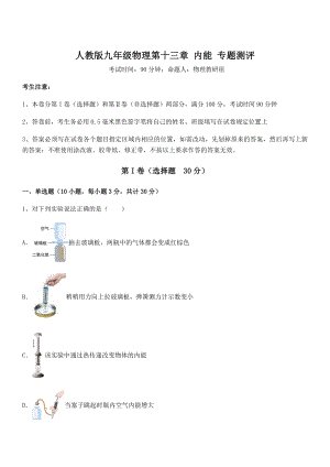 最新人教版九年级物理第十三章-内能-专题测评练习题(精选).docx