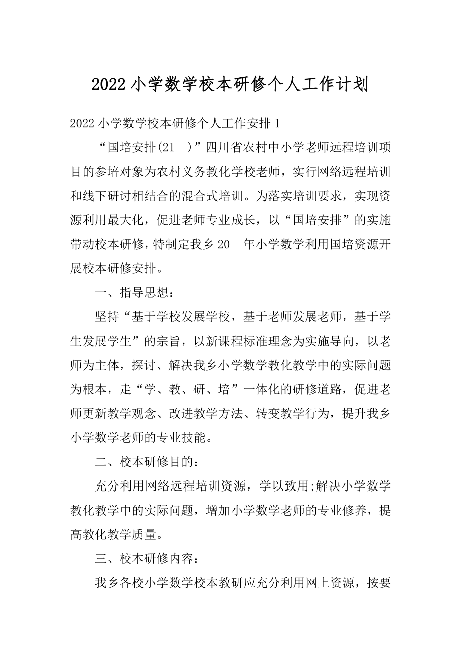 2022小学数学校本研修个人工作计划最新.docx_第1页