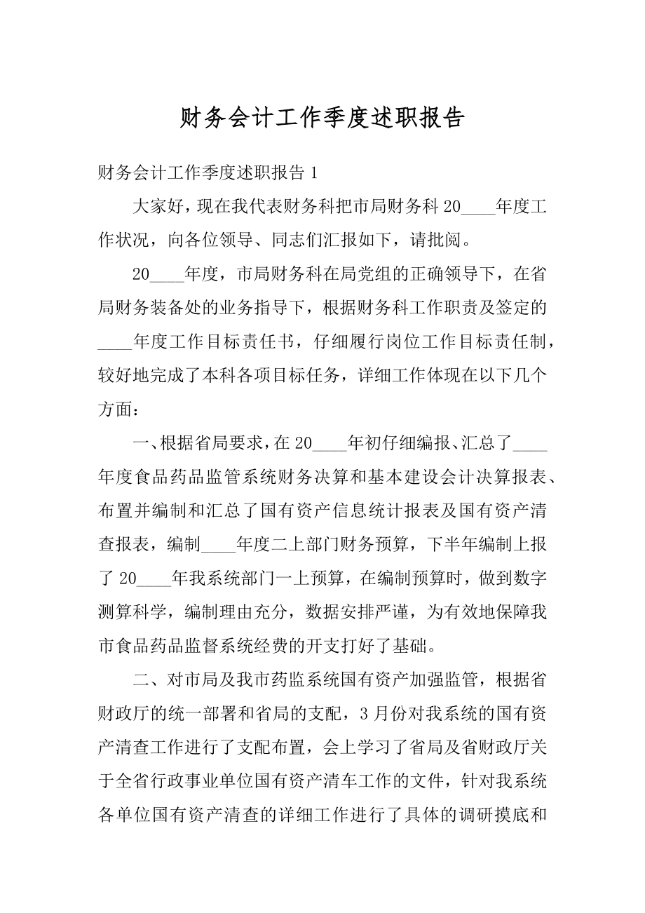 财务会计工作季度述职报告范本.docx_第1页