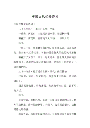 中国古风优秀诗词汇编.docx