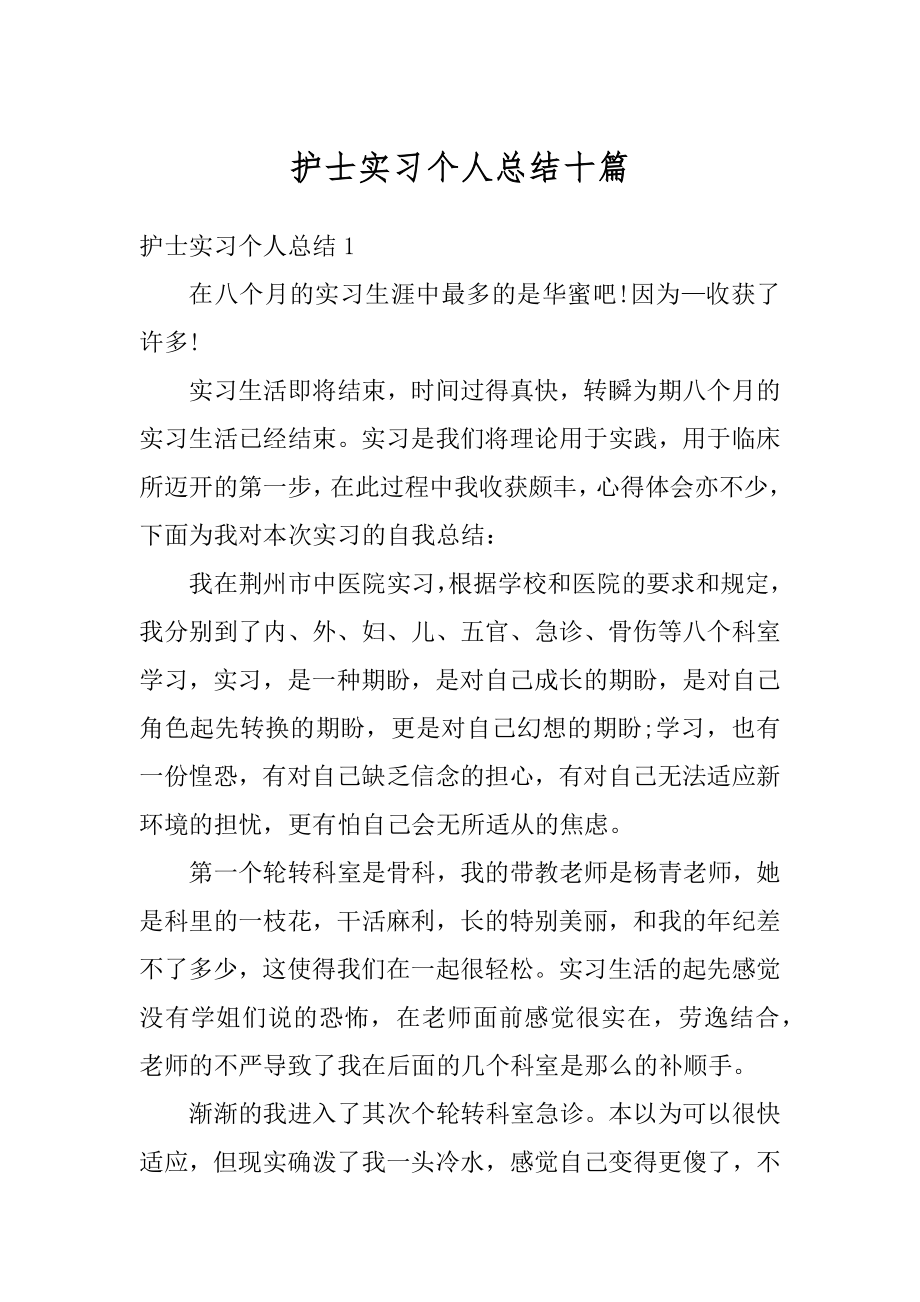 护士实习个人总结十篇最新.docx_第1页