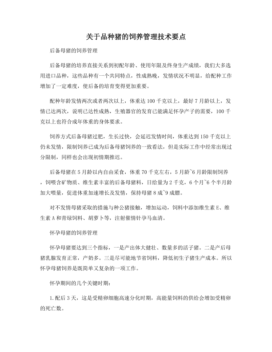 关于品种猪的饲养管理技术要点.docx_第1页