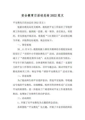 安全教育日活动总结2022范文汇总.docx