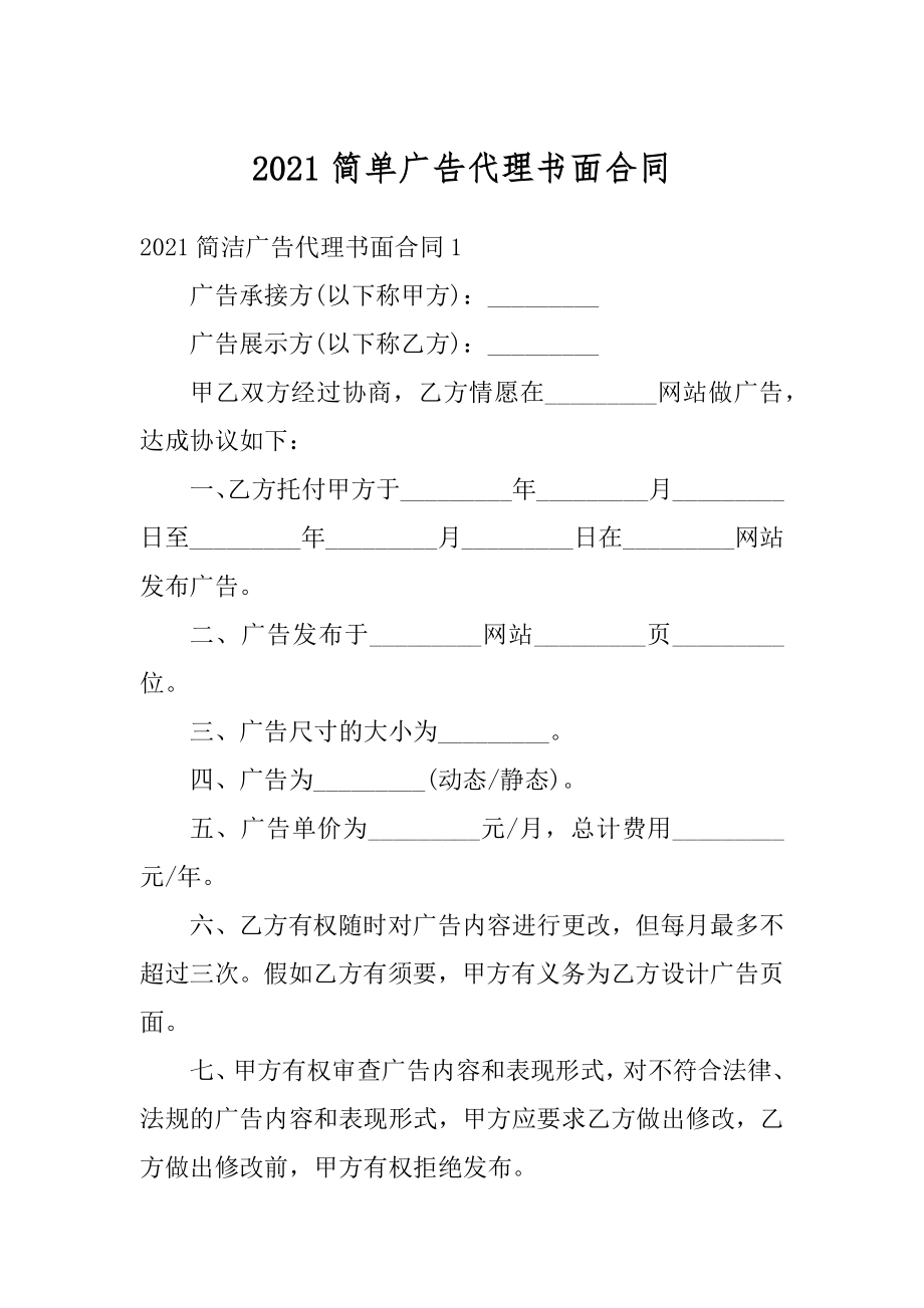 2021简单广告代理书面合同范例.docx_第1页