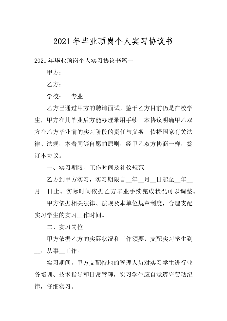 2021年毕业顶岗个人实习协议书范例.docx_第1页