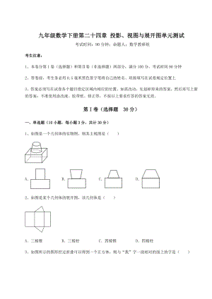 精品试卷京改版九年级数学下册第二十四章-投影、视图与展开图单元测试试题(无超纲).docx