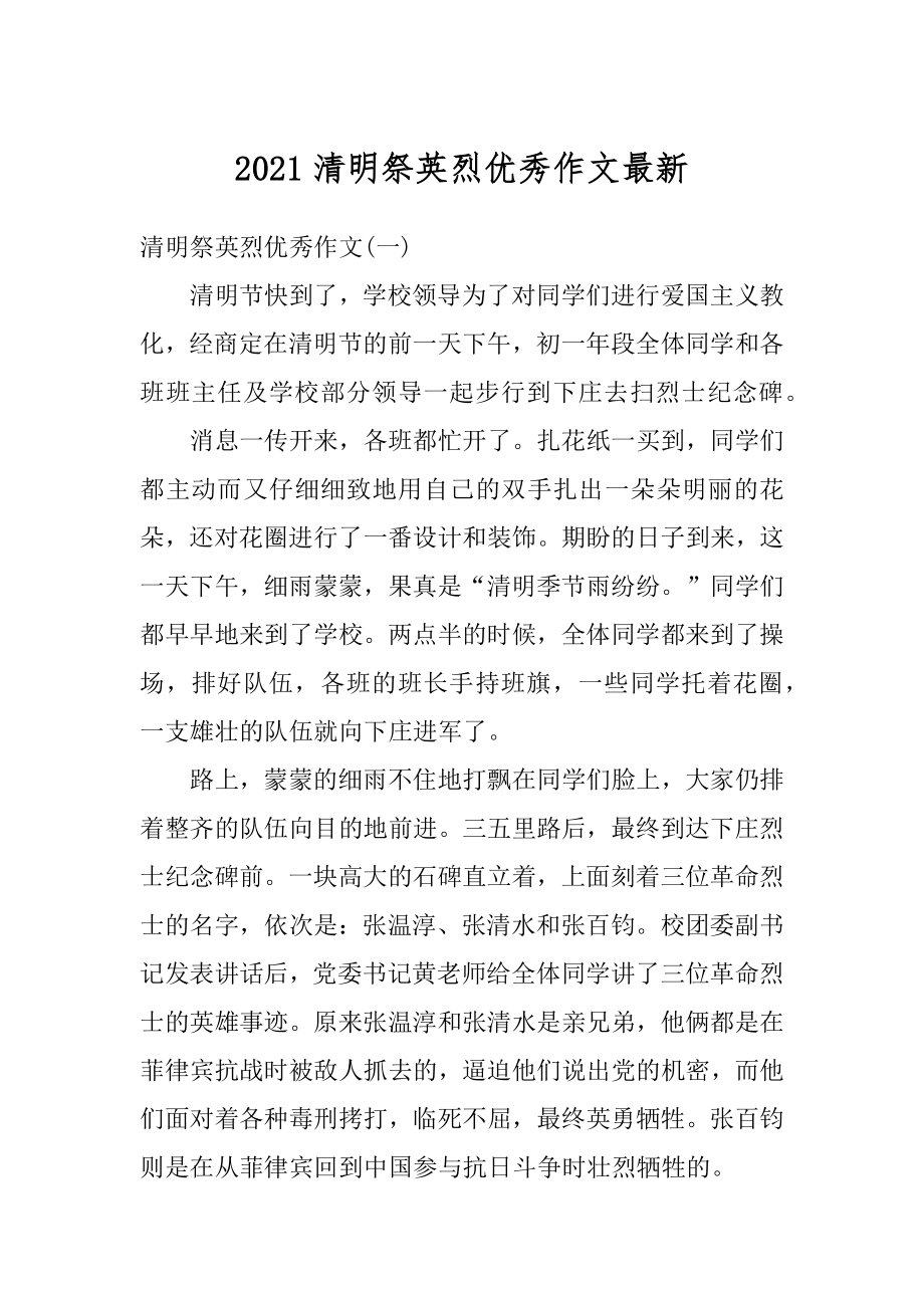 2021清明祭英烈优秀作文最新精编.docx_第1页