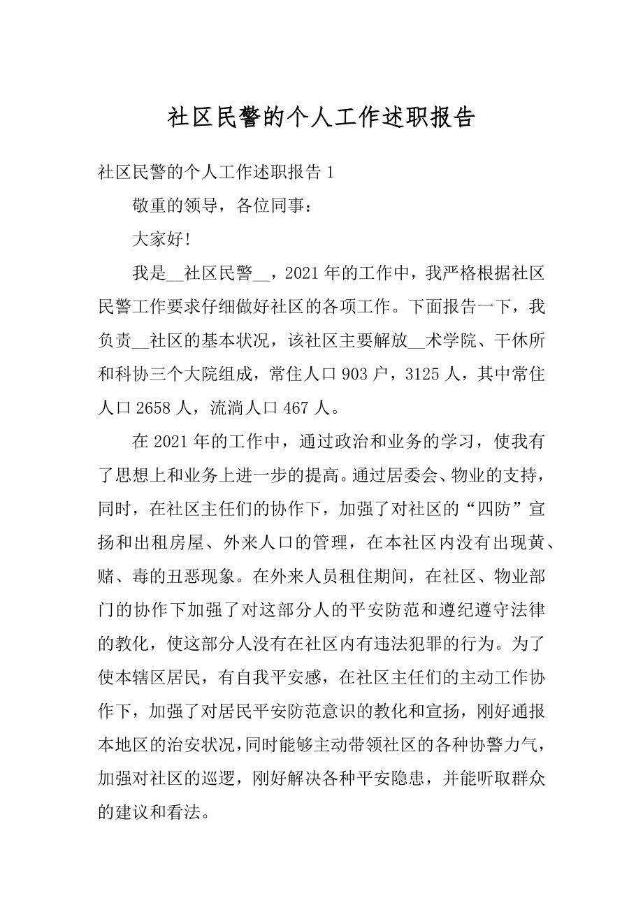 社区民警的个人工作述职报告精品.docx_第1页