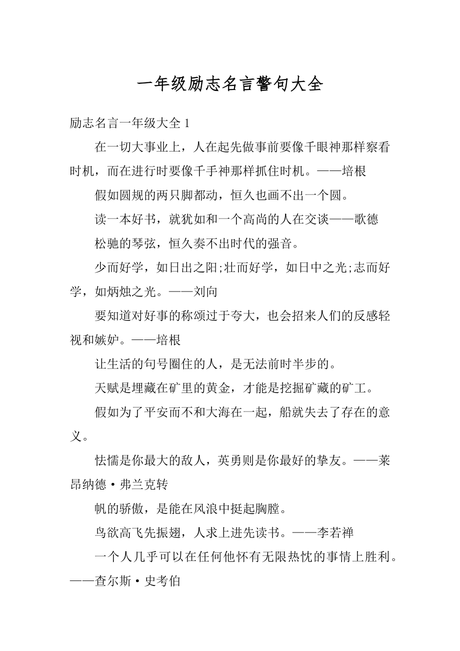 一年级励志名言警句大全范本.docx_第1页