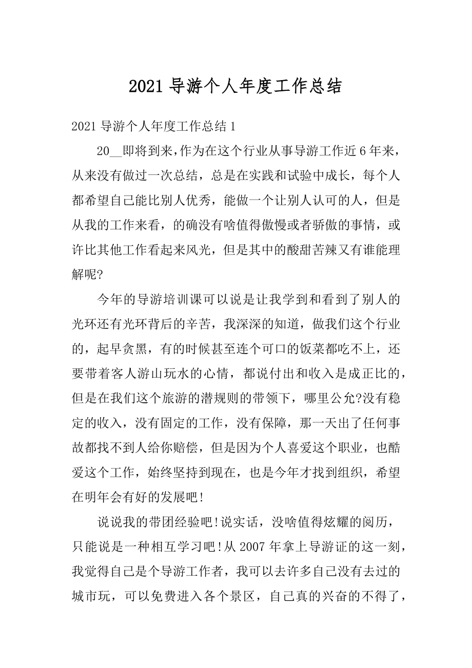 2021导游个人年度工作总结精选.docx_第1页