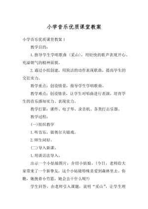 小学音乐优质课堂教案汇总.docx