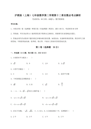 2022年沪教版(上海)七年级数学第二学期第十二章实数必考点解析试题(精选).docx