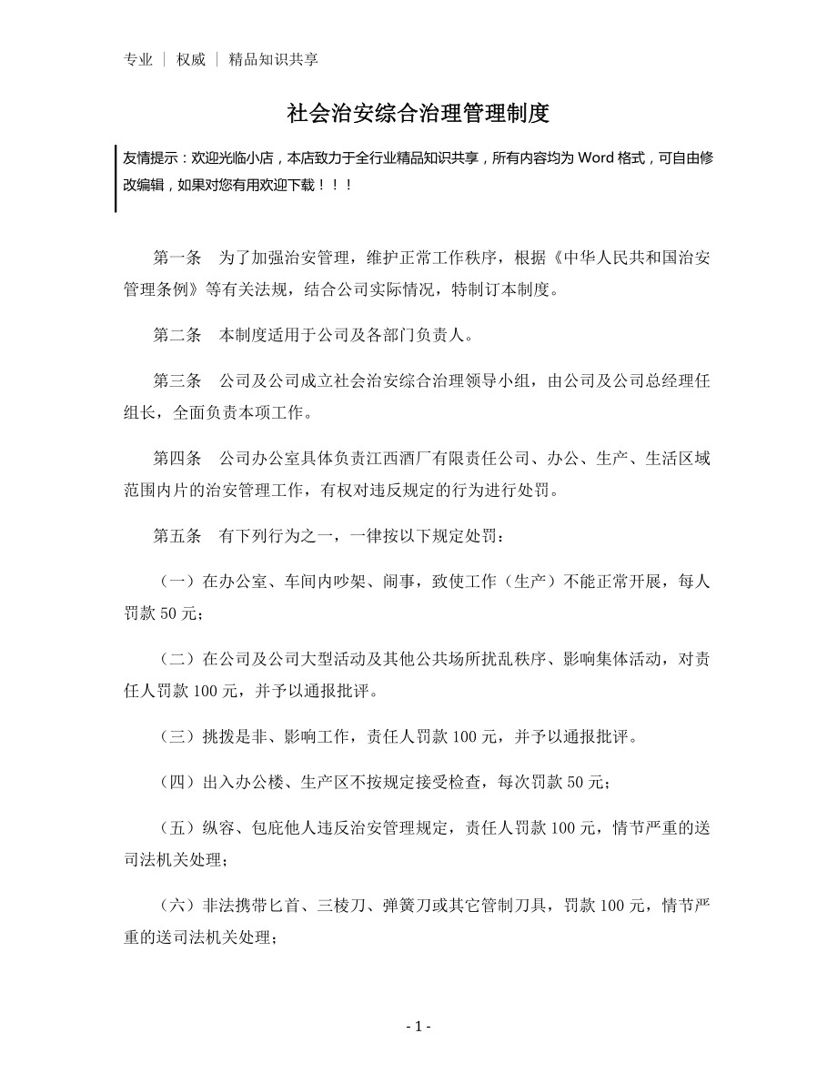 社会治安综合治理管理制度.docx_第1页