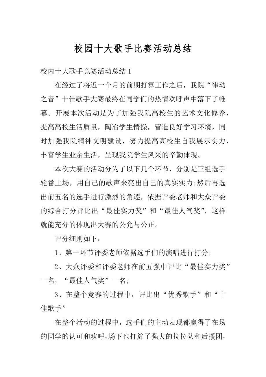 校园十大歌手比赛活动总结范文.docx_第1页