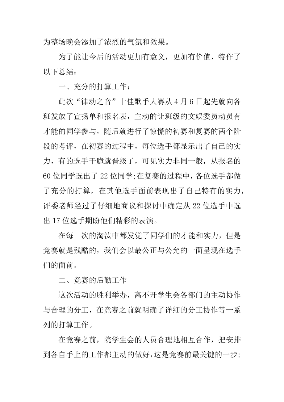 校园十大歌手比赛活动总结范文.docx_第2页