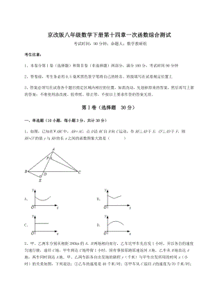 难点解析京改版八年级数学下册第十四章一次函数综合测试试卷(无超纲).docx