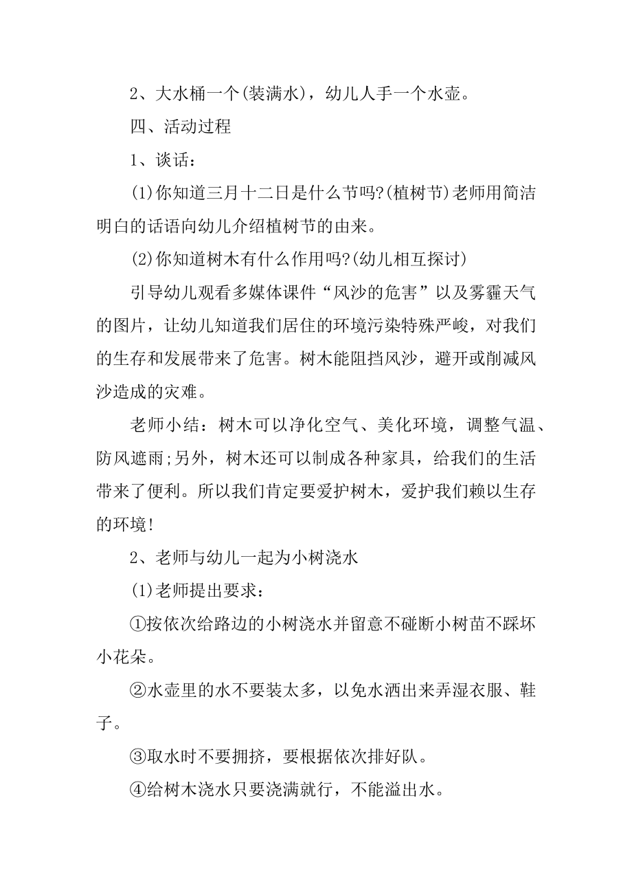 2022年最新幼儿园植树节活动方案精编.docx_第2页