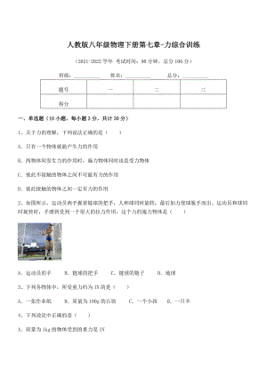 精品解析2022年最新人教版八年级物理下册第七章-力综合训练试卷(无超纲).docx